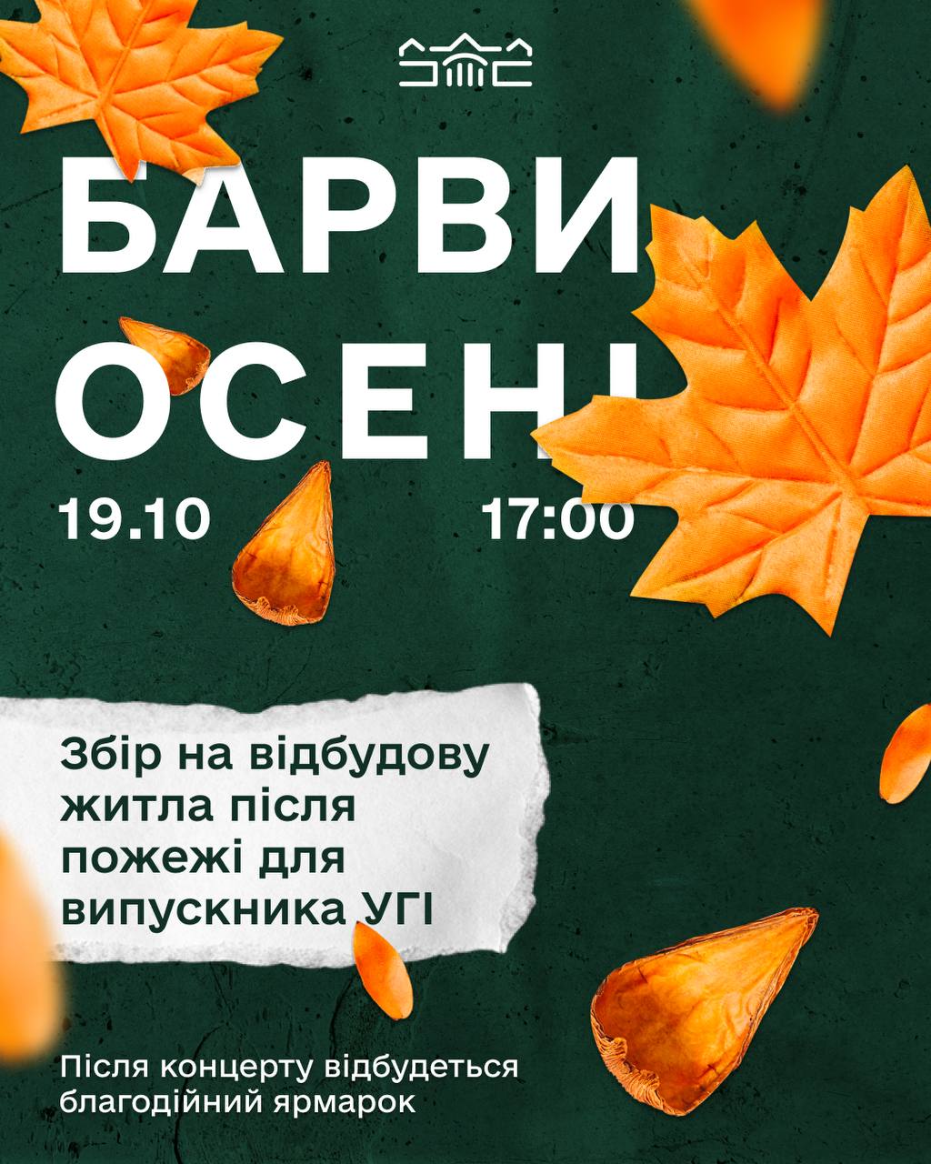 Запрошуємо на благодійний концерт “Барви осені”