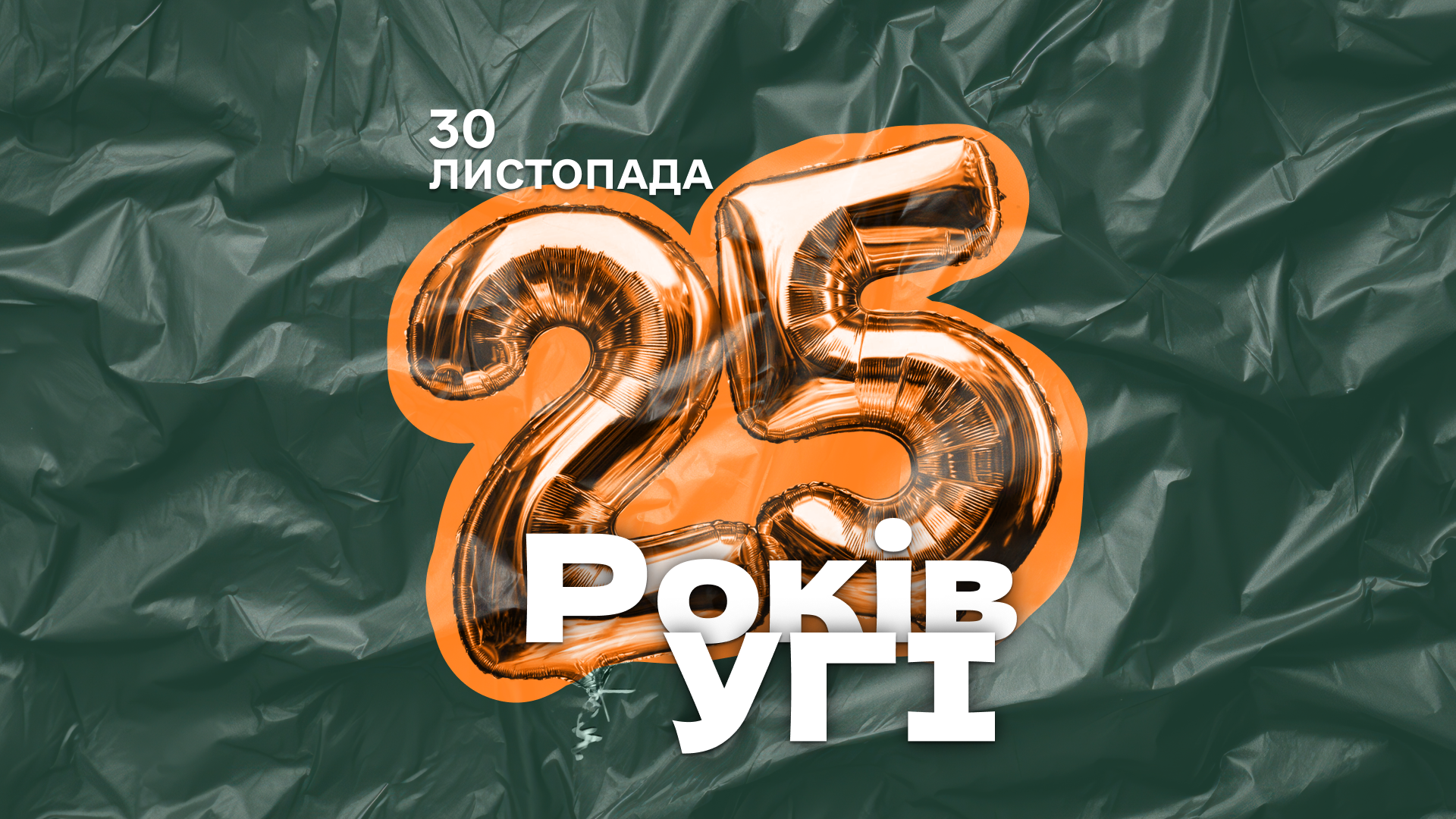 Запрошуємо на святкування 25-річчя УГІ