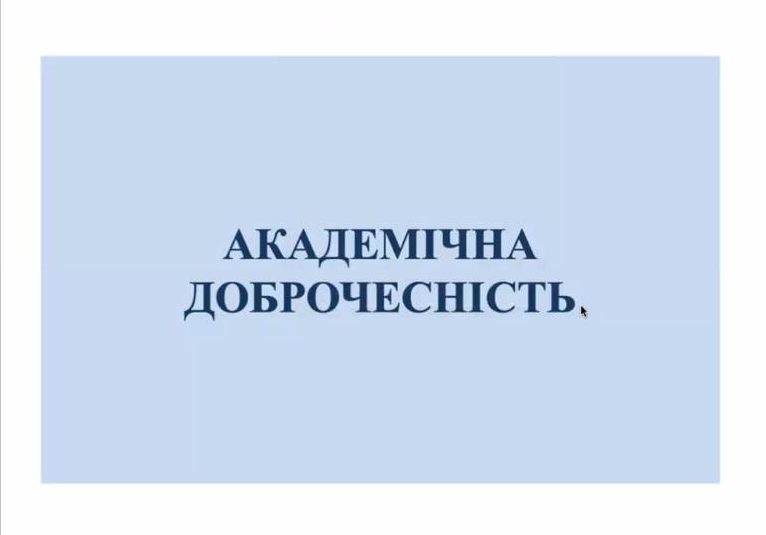 Академічна свобода та академічна доброчесність в Українському гуманітарному інституті