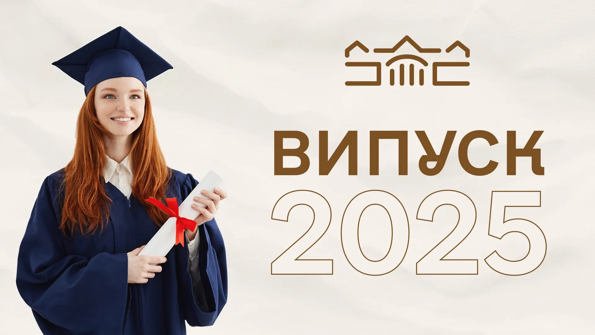 Запрошуємо на церемонію Випуску – 2025