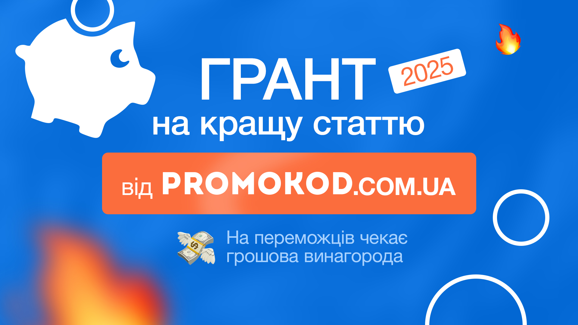 Грант на кращу статтю від Promokod.com.ua