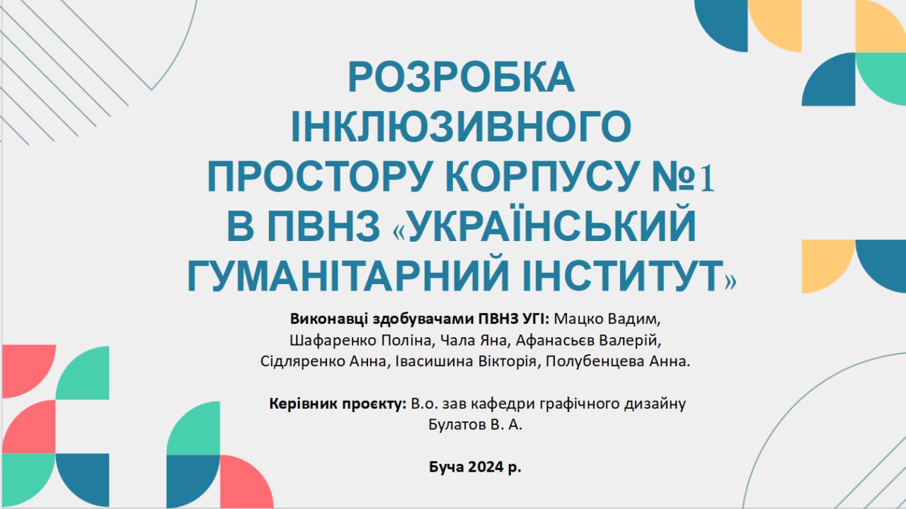 Студенти взяли участь в розробці інклюзивно адаптованого диизайну кампусу