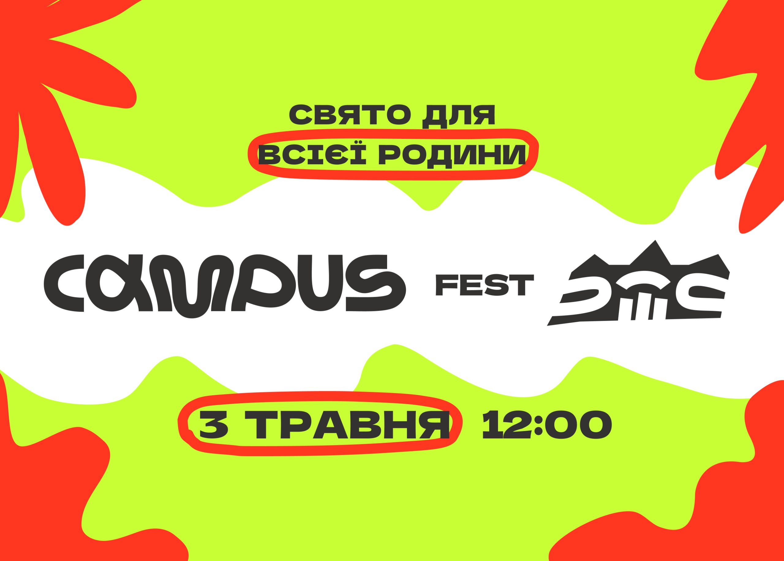 Запрошуємо на Campus Fest – свято для всієї родини
